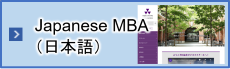 Japanese MBA (日本語)